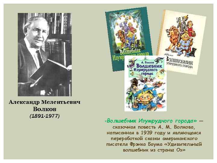 Презентация александр волков волшебник изумрудного города