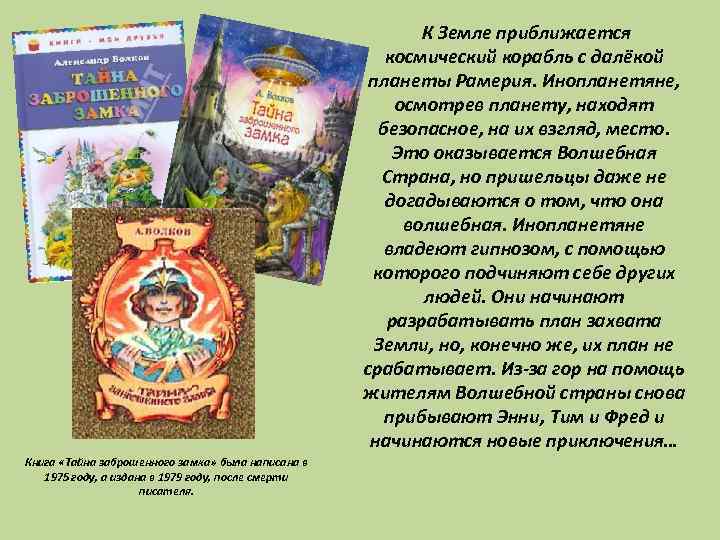  К Земле приближается космический корабль с далёкой планеты Рамерия. Инопланетяне, осмотрев планету, находят