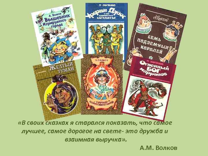  «В своих сказках я старался показать, что самое лучшее, самое дорогое на свете-