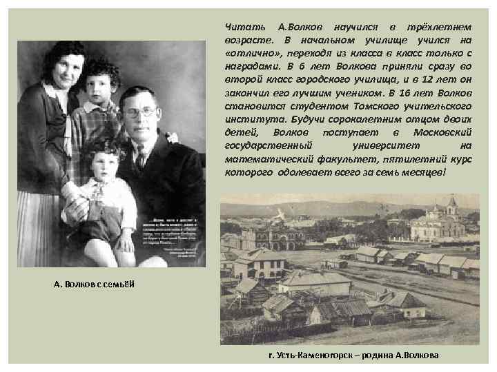 Читать А. Волков научился в трёхлетнем возрасте. В начальном училище учился на «отлично» ,