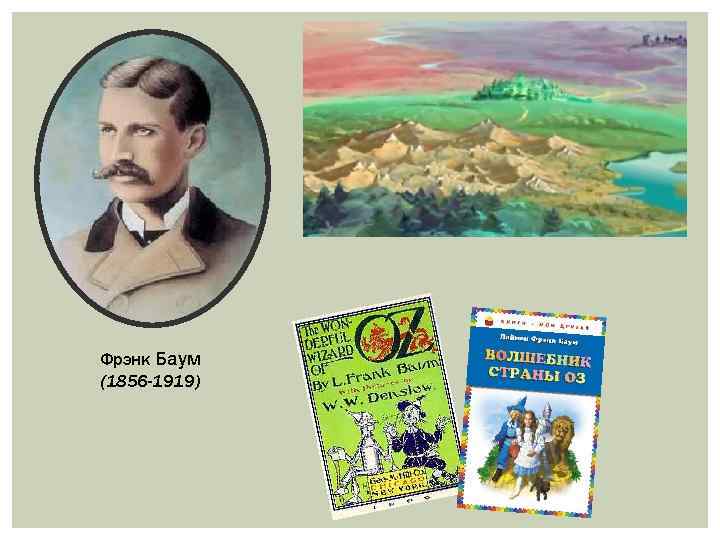 Фрэнк Баум (1856 -1919) 