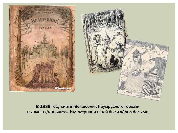 В 1939 году книга «Волшебник Изумрудного города» вышла в «Детиздате» . Иллюстрации в ней
