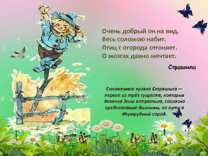 Очень добрый он на вид. Весь соломою набит. Птиц с огорода отгоняет. О мозгах