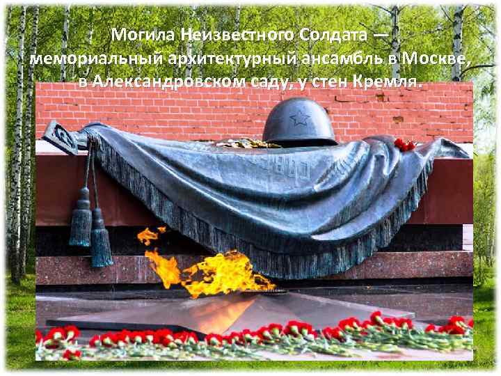 Могила Неизвестного Солдата — мемориальный архитектурный ансамбль в Москве, в Александровском саду, у стен