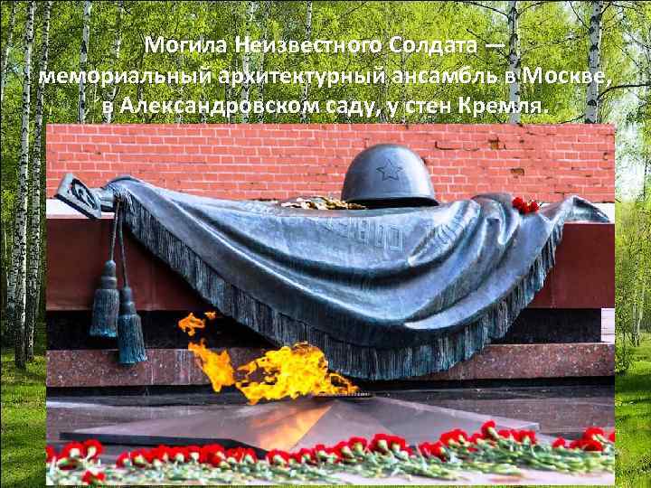 Могила Неизвестного Солдата — мемориальный архитектурный ансамбль в Москве, в Александровском саду, у стен