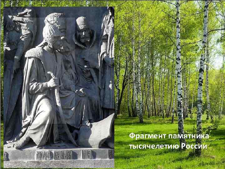 Фрагмент памятника тысячелетию России 