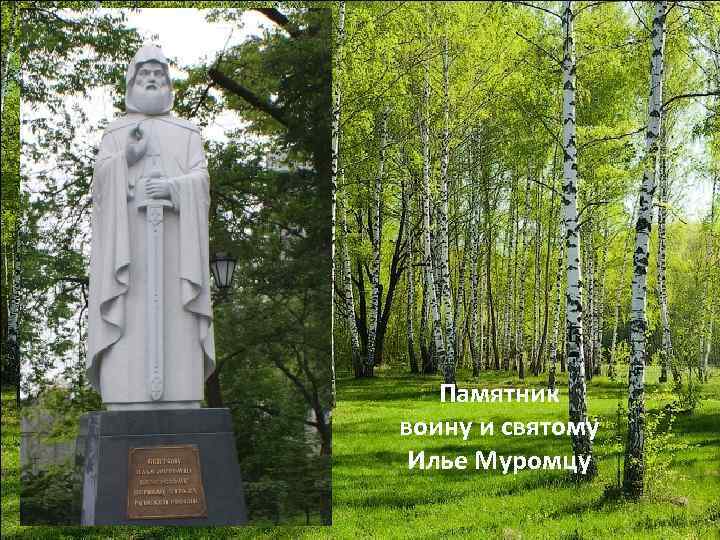 Памятник воину и святому Илье Муромцу 