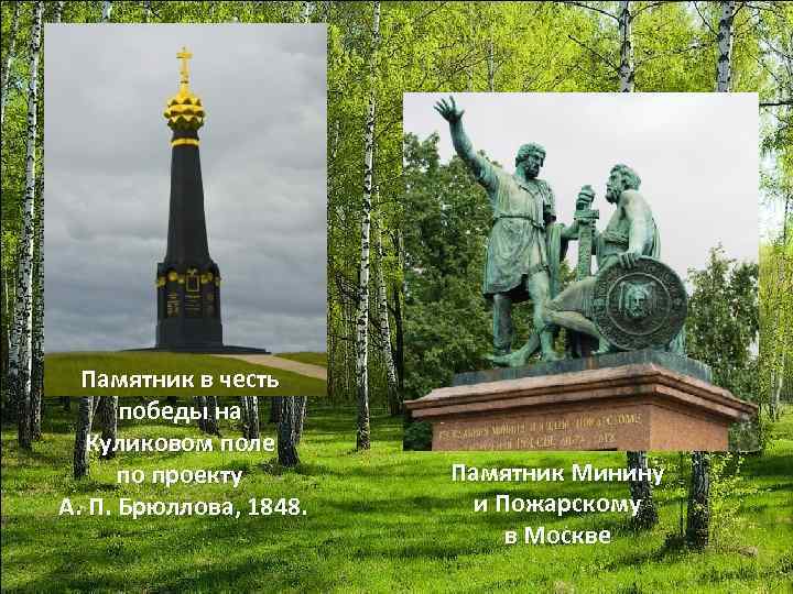  Памятник в честь победы на Куликовом поле по проекту А. П. Брюллова, 1848.