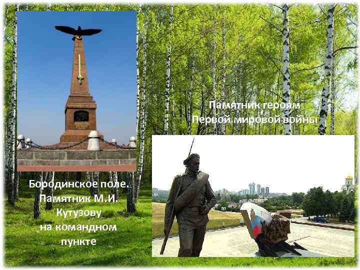 Памятник героям Первой мировой войны Бородинское поле. Памятник М. И. Кутузову на командном пункте