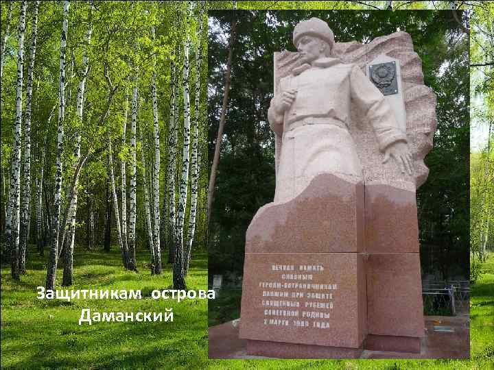 Защитникам острова Даманский 