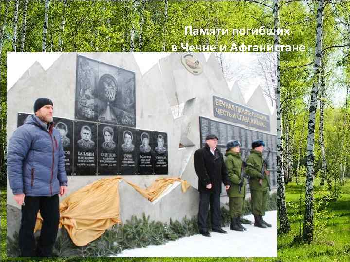 Памяти погибших в Чечне и Афганистане 