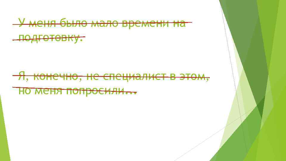 У меня было мало времени на подготовку. Я, конечно, не специалист в этом, но