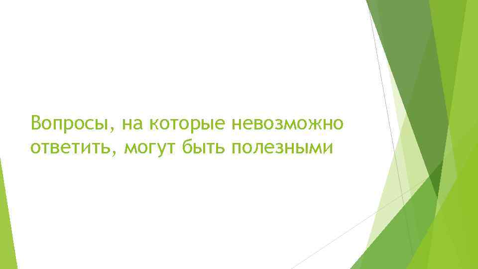 Вопросы, на которые невозможно ответить, могут быть полезными 