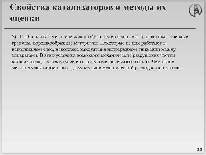 Свойства катализаторов и методы их оценки 5) Стабильность механических свойств. Гетерогенные катализаторы – твердые