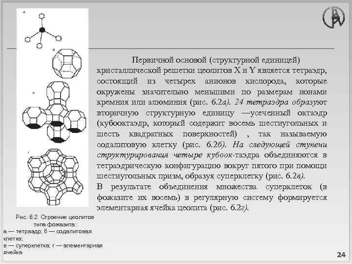 Первичной основой (структурной единицей) кристаллической решетки цеолитов X и Y является тетраэдр, состоящий из