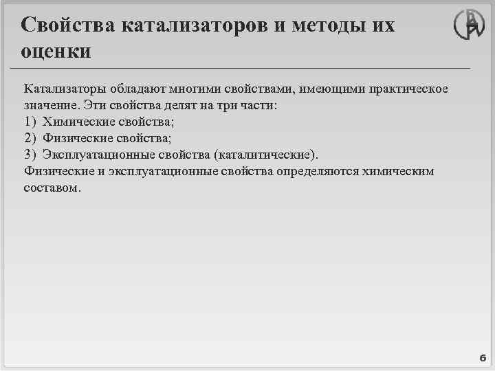 Свойства катализаторов и методы их оценки Катализаторы обладают многими свойствами, имеющими практическое значение. Эти