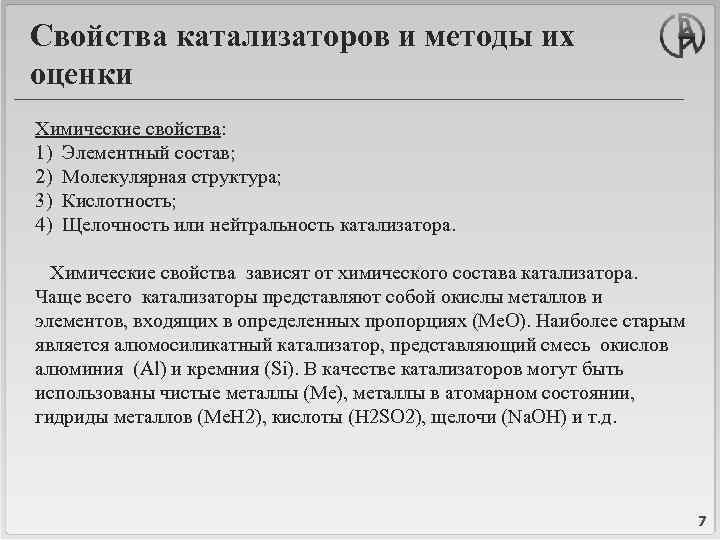 Свойства катализаторов и методы их оценки Химические свойства: 1) Элементный состав; 2) Молекулярная структура;