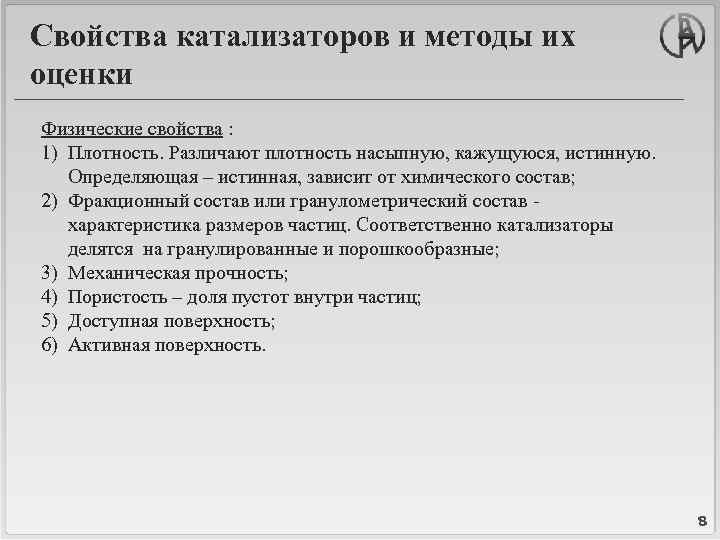 Свойства катализаторов и методы их оценки Физические свойства : 1) Плотность. Различают плотность насыпную,