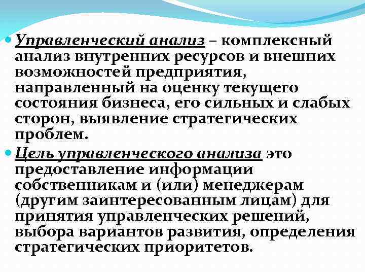  Управленческий анализ – комплексный анализ внутренних ресурсов и внешних возможностей предприятия, направленный на