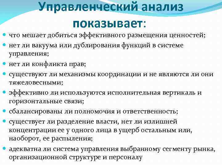 Управленческий анализ показывает: что мешает добиться эффективного размещения ценностей; нет ли вакуума или дублирования