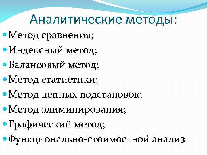 Аналитические методы: Метод сравнения; Индексный метод; Балансовый метод; Метод статистики; Метод цепных подстановок; Метод