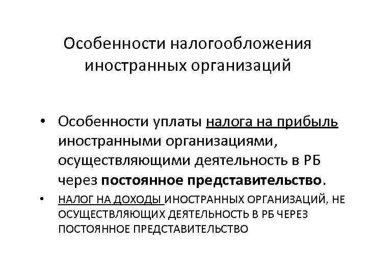 Особенности налогообложения иностранных организаций • Особенности уплаты налога на прибыль иностранными организациями, осуществляющими деятельность