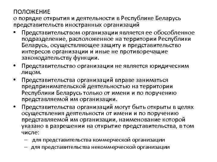 ПОЛОЖЕНИЕ о порядке открытия и деятельности в Республике Беларусь представительств иностранных организаций • Представительством