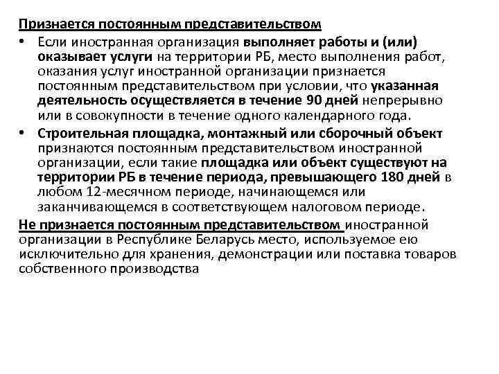 Признается постоянным представительством • Если иностранная организация выполняет работы и (или) оказывает услуги на