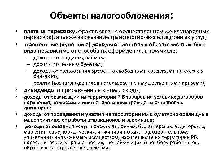 Объекты налогообложения: • плата за перевозку, фрахт в связи с осуществлением международных перевозок), а