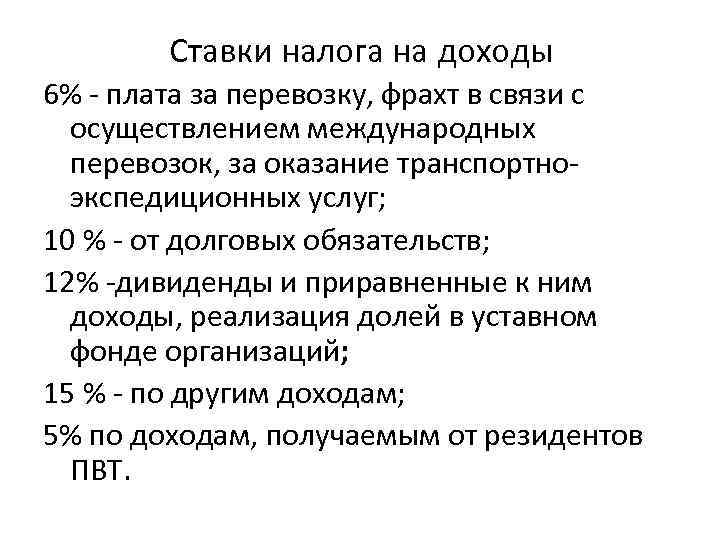 Ставки налога на доходы 6% - плата за перевозку, фрахт в связи с осуществлением