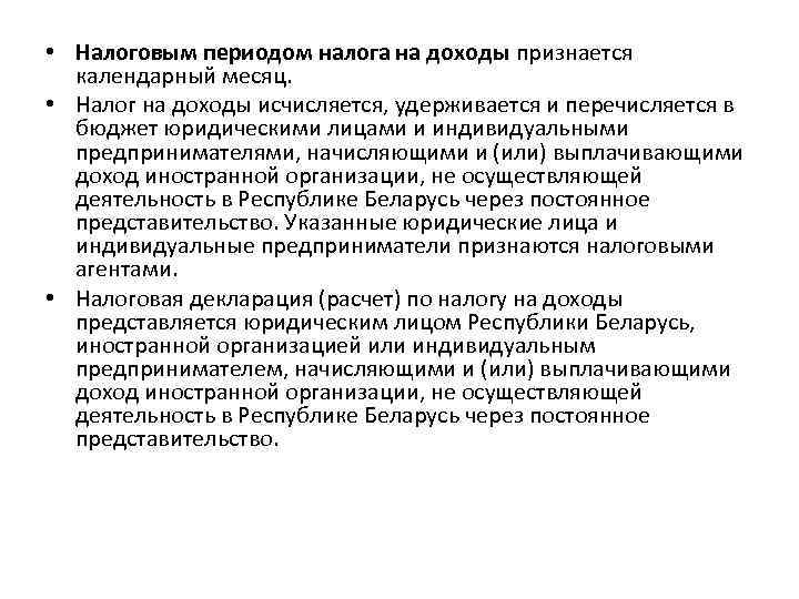  • Налоговым периодом налога на доходы признается календарный месяц. • Налог на доходы