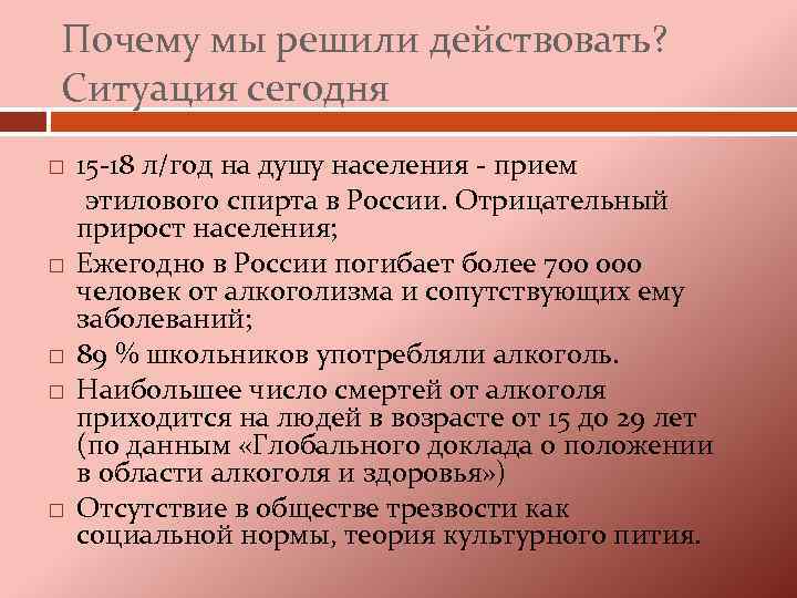 Почему мы решили действовать? Ситуация сегодня 15 -18 л/год на душу населения - прием