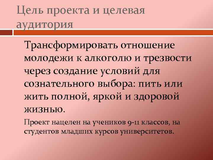 Цель проекта и целевая аудитория Трансформировать отношение молодежи к алкоголю и трезвости через создание