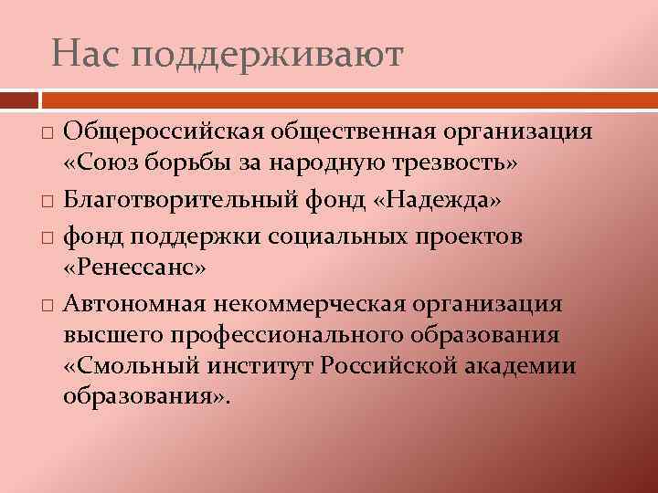 Нас поддерживают Общероссийская общественная организация «Союз борьбы за народную трезвость» Благотворительный фонд «Надежда» фонд