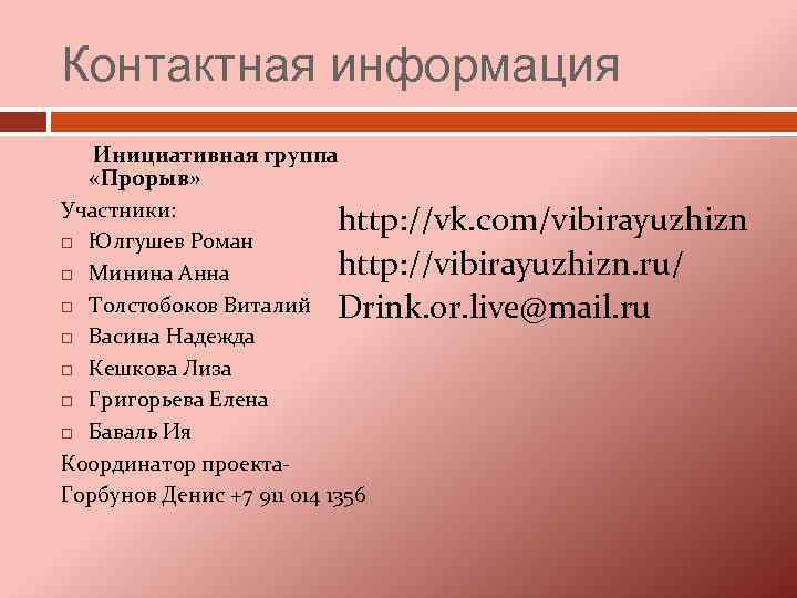 Контактная информация Инициативная группа «Прорыв» Участники: http: //vk. com/vibirayuzhizn Юлгушев Роман http: //vibirayuzhizn. ru/