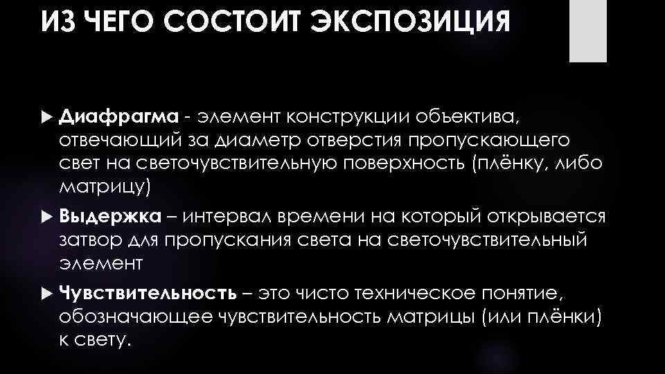 Что такое экспозиция