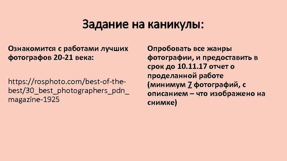 Задание на каникулы: Ознакомится с работами лучших фотографов 20 -21 века: https: //rosphoto. com/best-of-thebest/30_best_photographers_pdn_