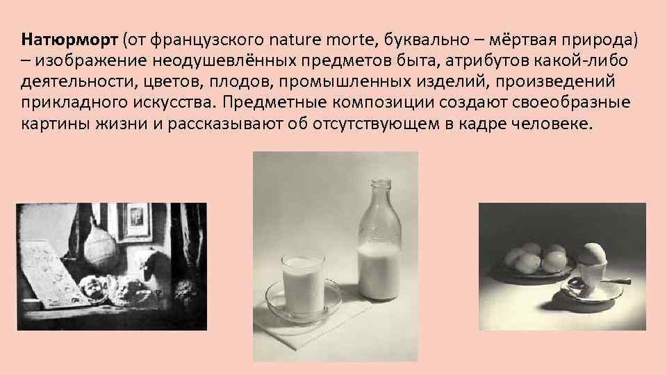 Натюрморт (от французского nature morte, буквально – мёртвая природа) – изображение неодушевлённых предметов быта,