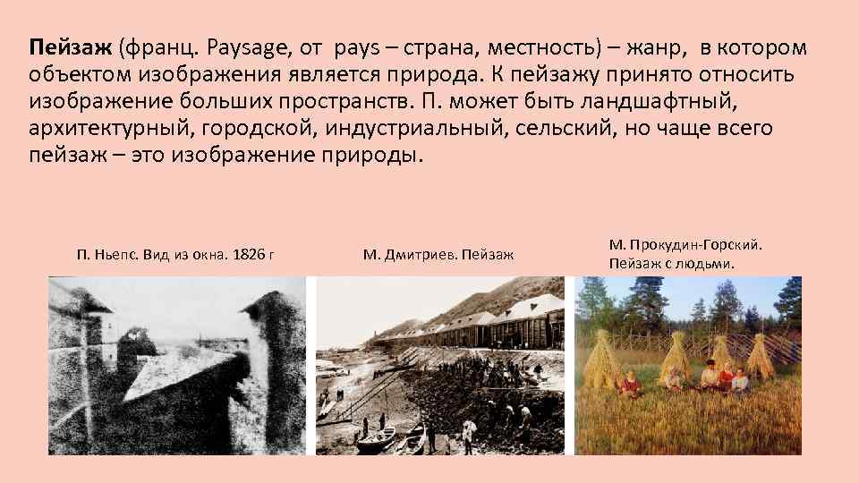 Пейзаж (франц. Рaysage, от pays – страна, местность) – жанр, в котором объектом изображения