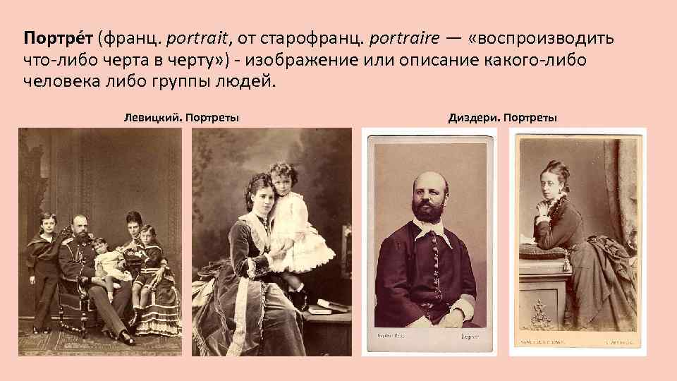 Портре т (франц. portrait, от cтарофранц. portraire — «воспроизводить что-либо черта в черту» )