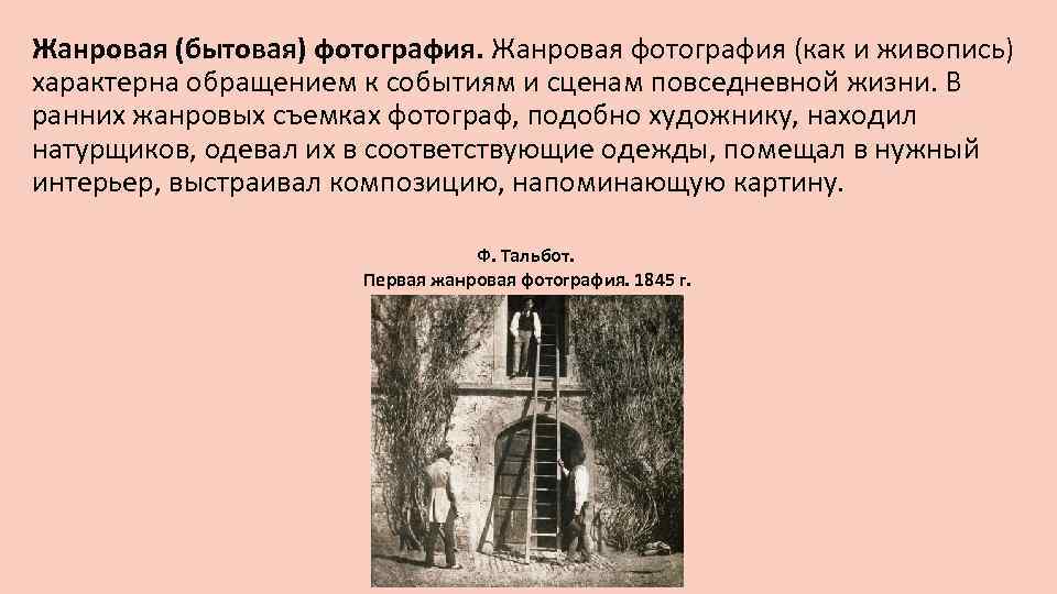 Жанровая (бытовая) фотография. Жанровая фотография (как и живопись) характерна обращением к событиям и сценам