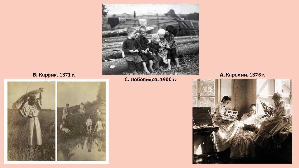 В. Каррик. 1871 г. С. Лобовиков. 1900 г. А. Карелин. 1876 г. 