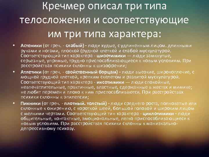 Кречмер описал три типа телосложения и соответствующие им три типа характера: • • •