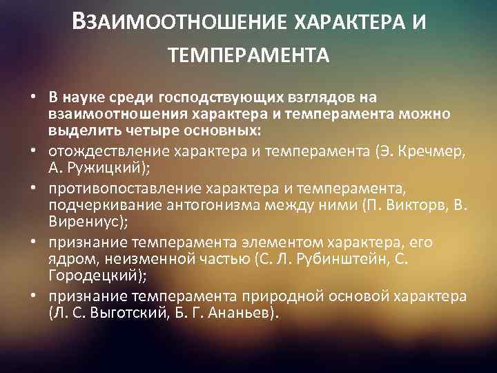 ВЗАИМООТНОШЕНИЕ ХАРАКТЕРА И ТЕМПЕРАМЕНТА • В науке среди господствующих взглядов на взаимоотношения характера и