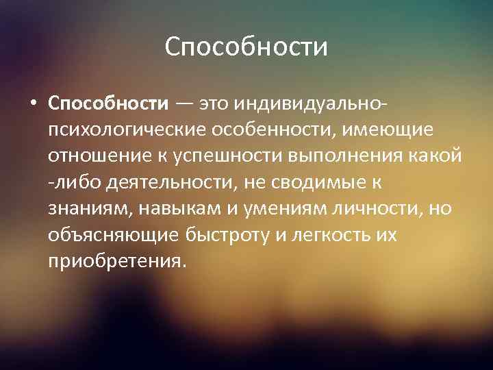 Способности • Способности — это индивидуальнопсихологические особенности, имеющие отношение к успешности выполнения какой -либо
