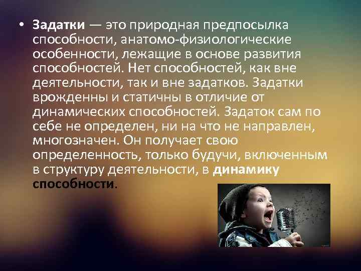  • Задатки — это природная предпосылка способности, анатомо-физиологические особенности, лежащие в основе развития