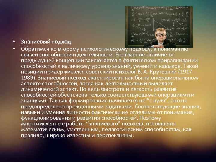  • Знаниевый подход • Обратимся ко второму психологическому подходу, к пониманию связей способности