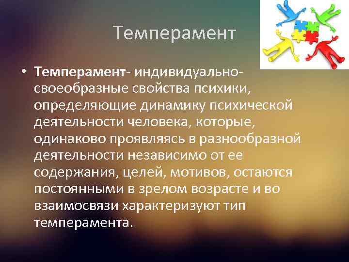 Темперамент • Темперамент- индивидуальносвоеобразные свойства психики, определяющие динамику психической деятельности человека, которые, одинаково проявляясь