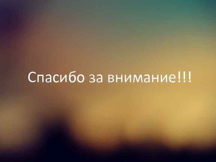 Спасибо за внимание!!! 