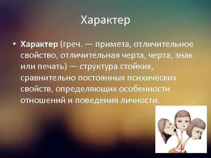 Характер • Характер (греч. — примета, отличительное свойство, отличительная черта, знак или печать) —